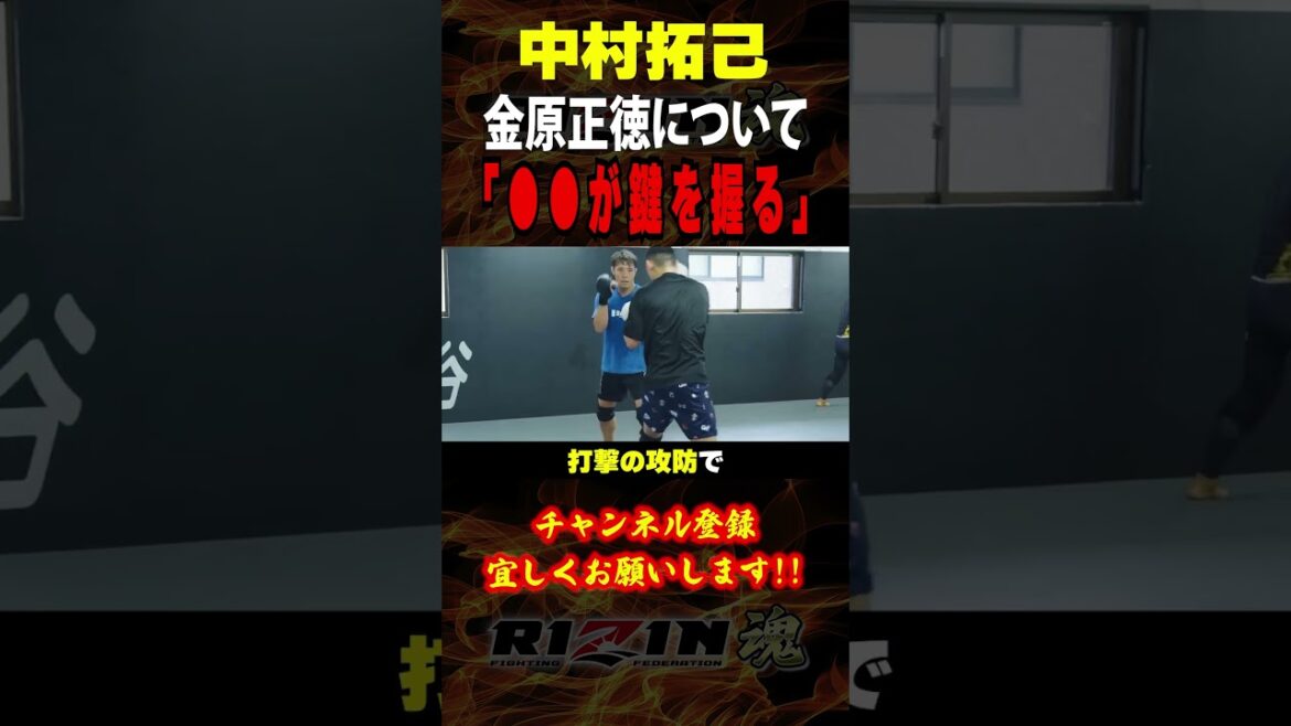 【中村拓己】「○○が鍵を握る」今回で"最後のタイトル挑戦"と話す金原正徳について語る / RIZIN.46 in 有明アリーナ / フェザー級タイトルマッチ/『鈴木千裕 vs. 金原正徳』