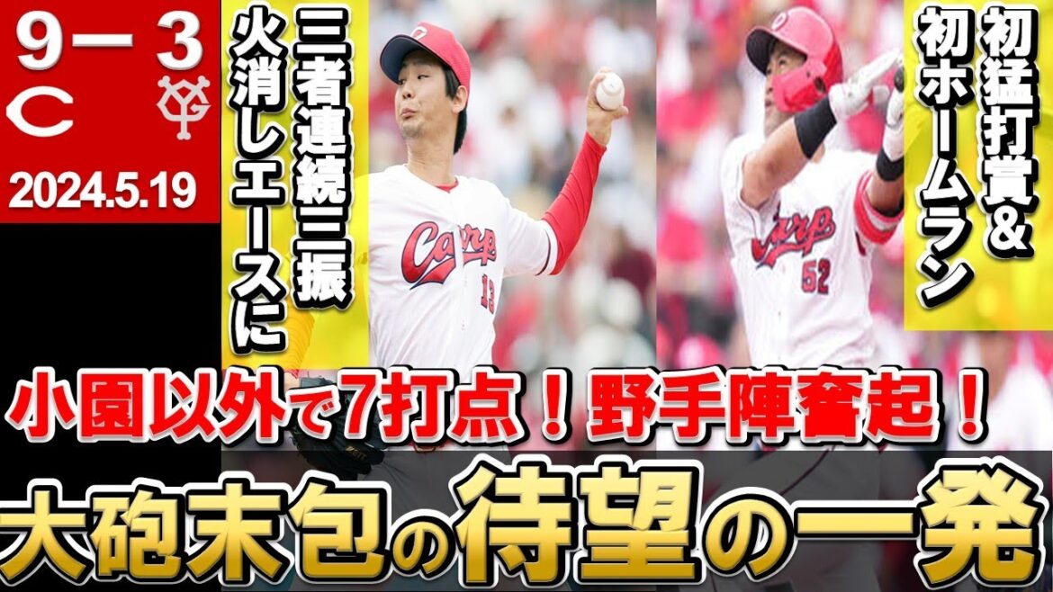 【今季初カード3連勝】末包の今季初ホームランで逆転勝ち！小園以外の野手が奮起し9得点！アドゥワも粘り森浦の痺れる三者連続三振！【広島東洋カープ】