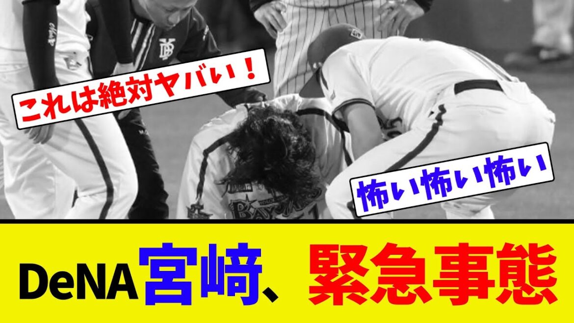 DeNA宮﨑、緊急事態【ネット反応集】