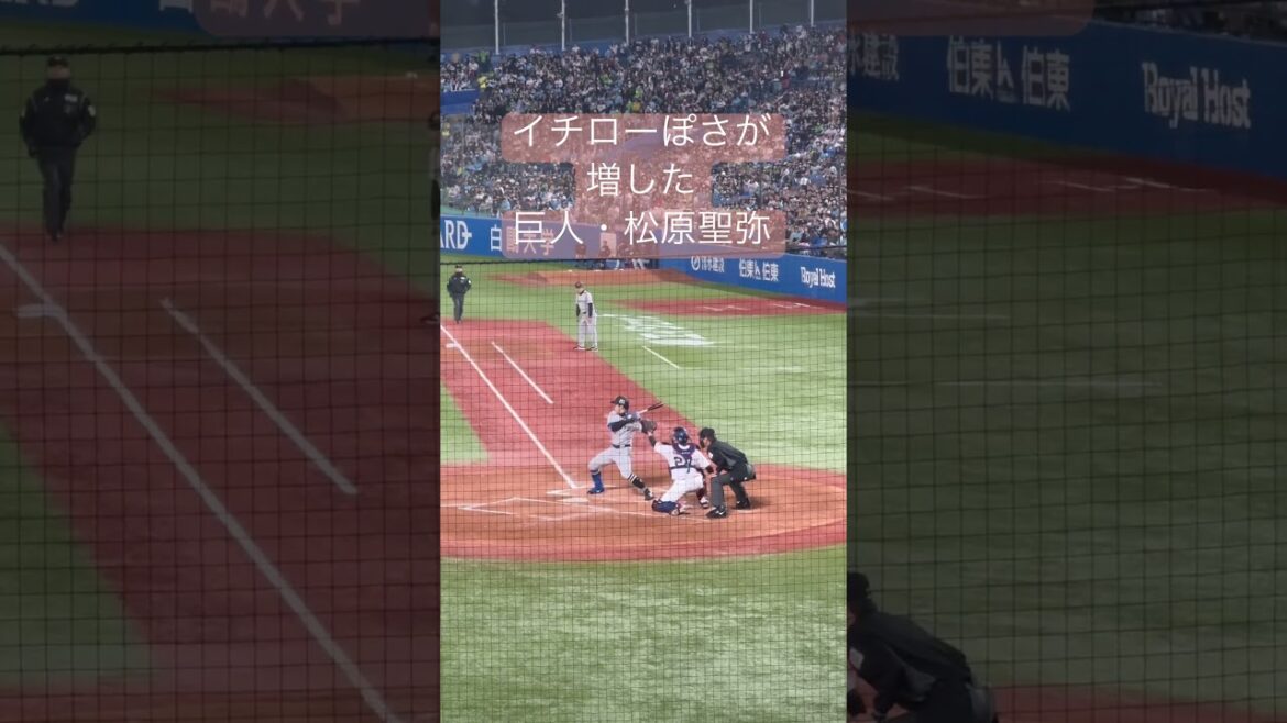 イチローっぽさが増した巨人・松原聖弥 #読売ジャイアンツ #野球 #松原聖弥