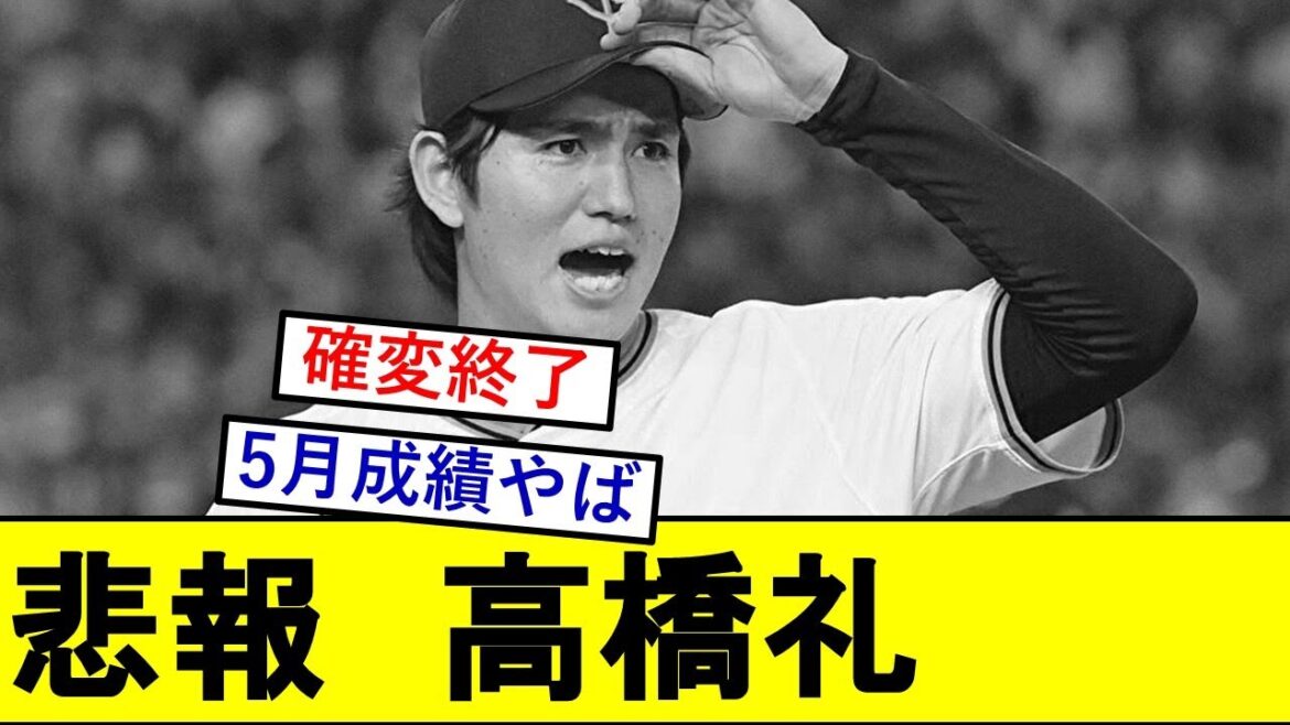 【悲報】高橋礼さん、魔法がとけてしまうwwwwwwwwww【読売ジャイアンツ】