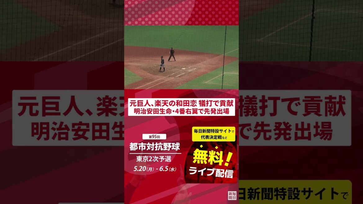 巨人、楽天でプレーした明治安田生命の #和田恋 は犠打で貢献　都市対抗野球　東京2次予選