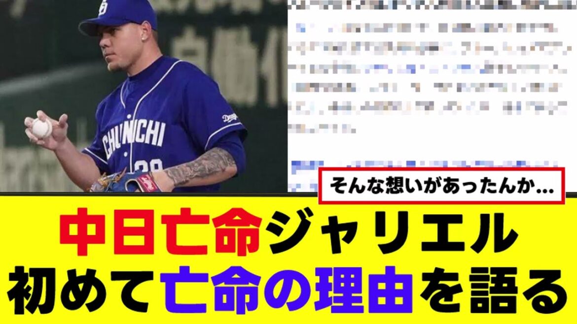 中日亡命ジャリエル、初めて亡命の理由を語る