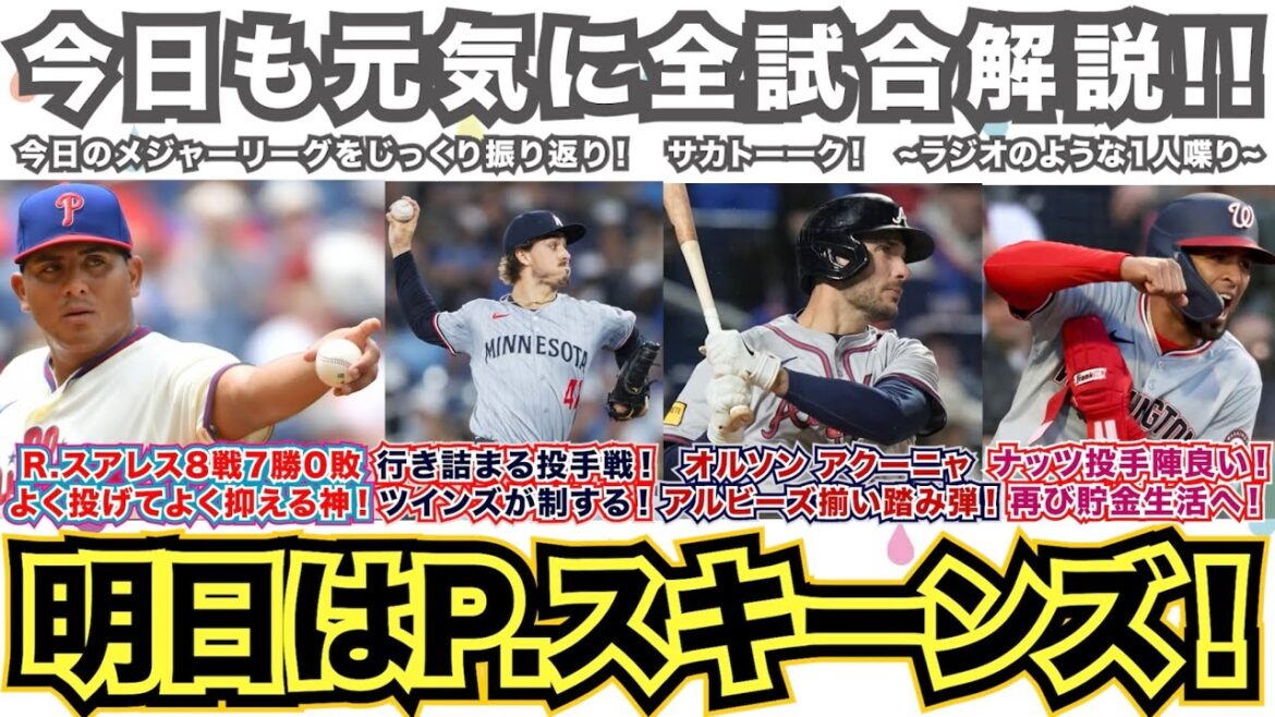 【前44/162】R.スアレス8戦7勝0敗で神！行き詰まる投手戦！ツインズが制する！雄星惜しい！オルソン・アクーニャ・アルビーズ揃い踏み弾！ナッツ投手陣強い！再び貯金生活へ！明日はP.スキーンズ！