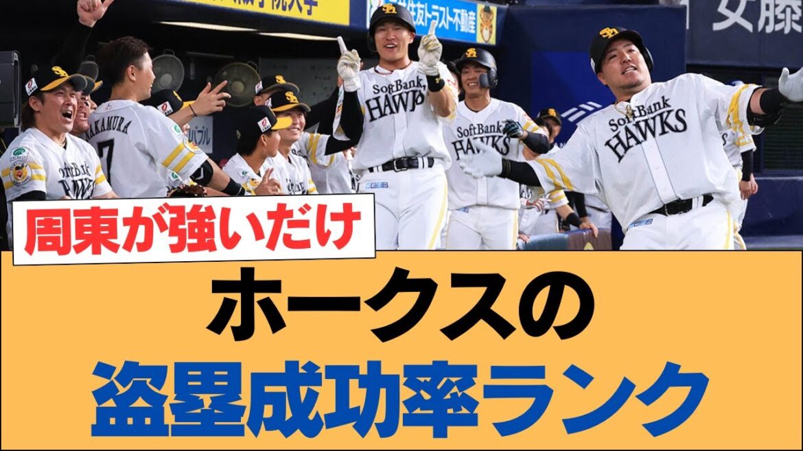 ホークスの盗塁成功率ランク【ホークス・ソフトバンクホークス】 ホークスの盗塁成功率ランク【ホークス・ソフトバンクホークス】