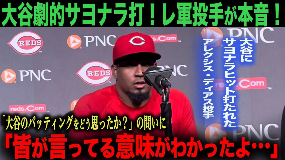 【海外の反応】大谷劇的サヨナラ打！大谷に打たれたレ軍ディアス投手が本音！「皆が言ってる意味がわかったよ…」　ohtani 大谷翔平  トラウト　ムーキー・ベッツ　フリーマン　カーショウ　グラスノー