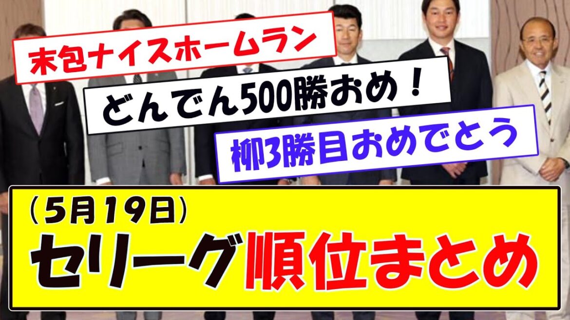 (5月19日)セリーグ順位まとめ (5月19日)セリーグ順位まとめ