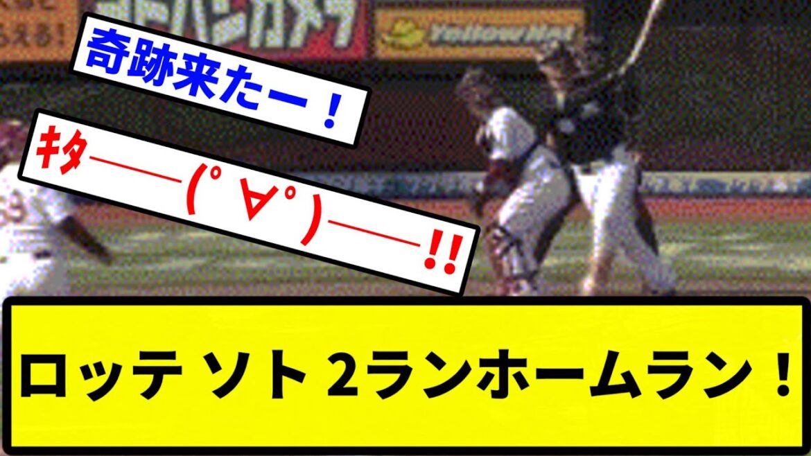 【きたああああ！！】ロッテ ソト 2ランホームラン！【プロ野球反応集】【2chスレ】【1分動画】【5chスレ】