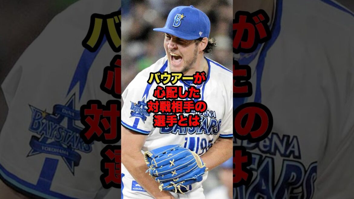 バウアーが心配した対戦相手の選手とは #プロ野球 #野球解説 #最強外国人選手 #shorts