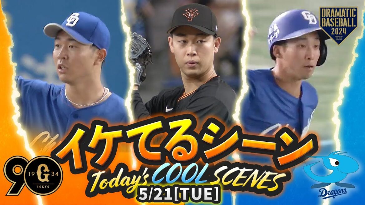 【本日のイケてるシーンまとめ！】5/21 延長12回引き分け！巨人山﨑伊8回途中1失点！中日髙橋宏6回無失点＆田中プロ初本塁打【巨人×中日】