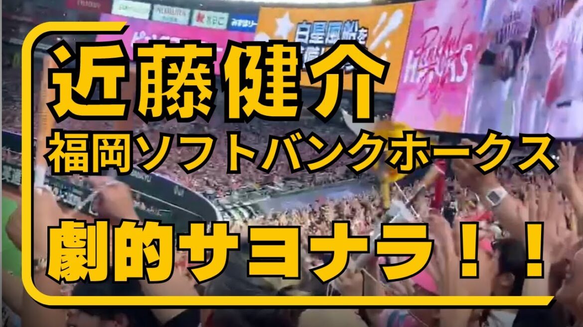 近藤健介 劇的サヨナラタイムリー！【2024.5.19】ホークス側ライトスタンドからの映像