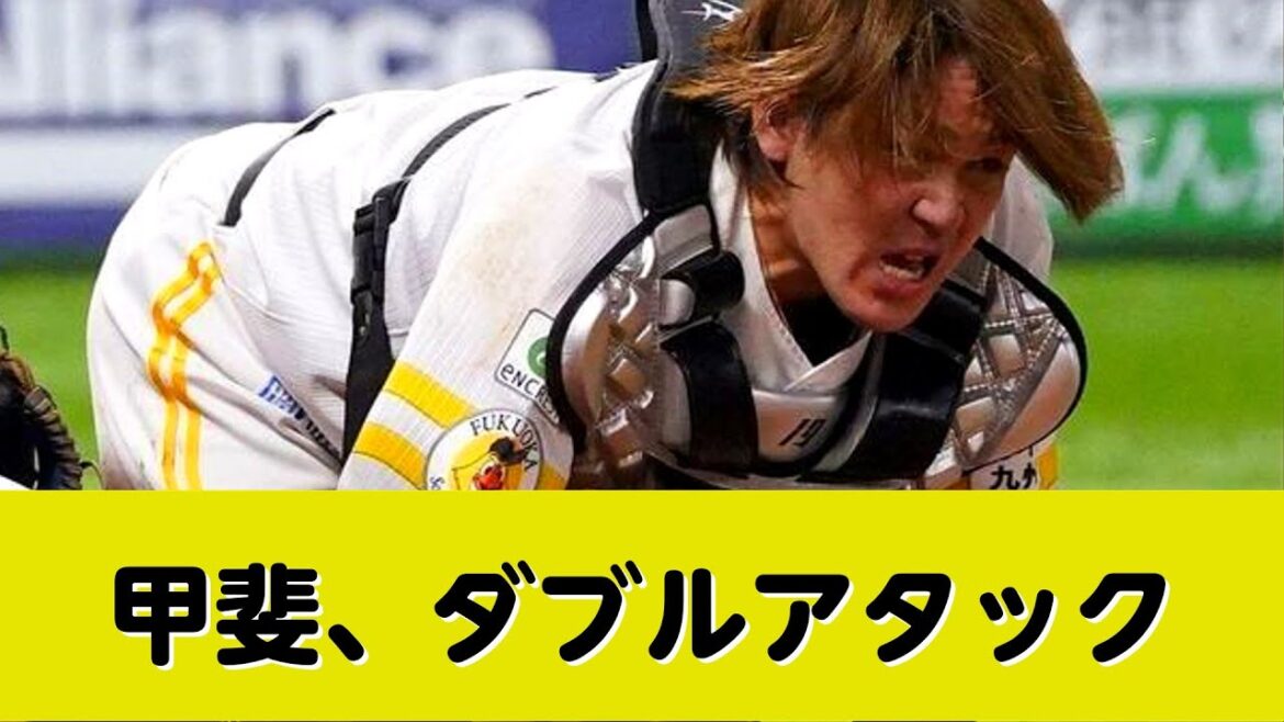 甲斐拓也、股間にダブルアタック