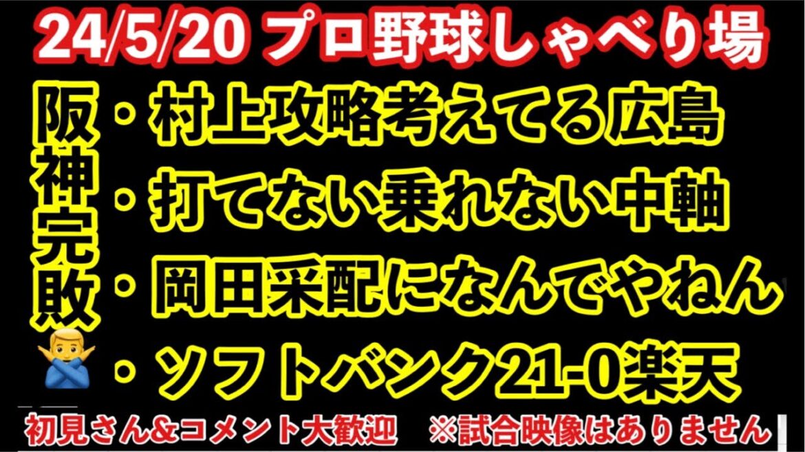 【プロ野球しゃべり場】阪神広島に同じミスで完敗🏆岡田監督と同じ事を試合前に指摘してた主人が語る☝️セパ全試合🏟️ 初見12球団ファン&コメント歓迎 24/5/21 #阪神タイガース #プロ野球 【プロ野球しゃべり場】阪神広島に同じミスで完敗🏆岡田監督と同じ事を試合前に指摘してた主人が語る☝️セパ全試合🏟️ 初見12球団ファン&コメント歓迎 24/5/21 #阪神タイガース #プロ野球