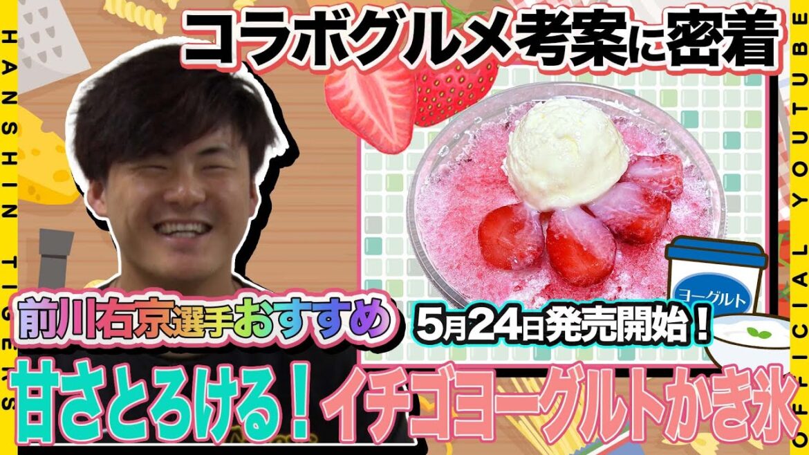 【新発売】#前川右京 選手考案！！熱い試合のお供に『甘さとろける！イチゴヨーグルトかき氷』（5月24日より発売開始）すっきり爽快な阪神甲子園球場限定のオリジナルメニューをぜひお召し上がりください！！