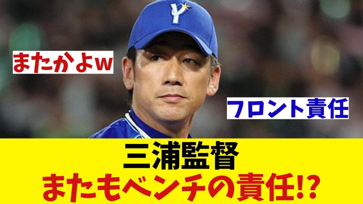 DeNA・三浦監督　またもベンチの責任!?wwwwww【野球情報】【2ch 5ch】【なんJ なんG反応】