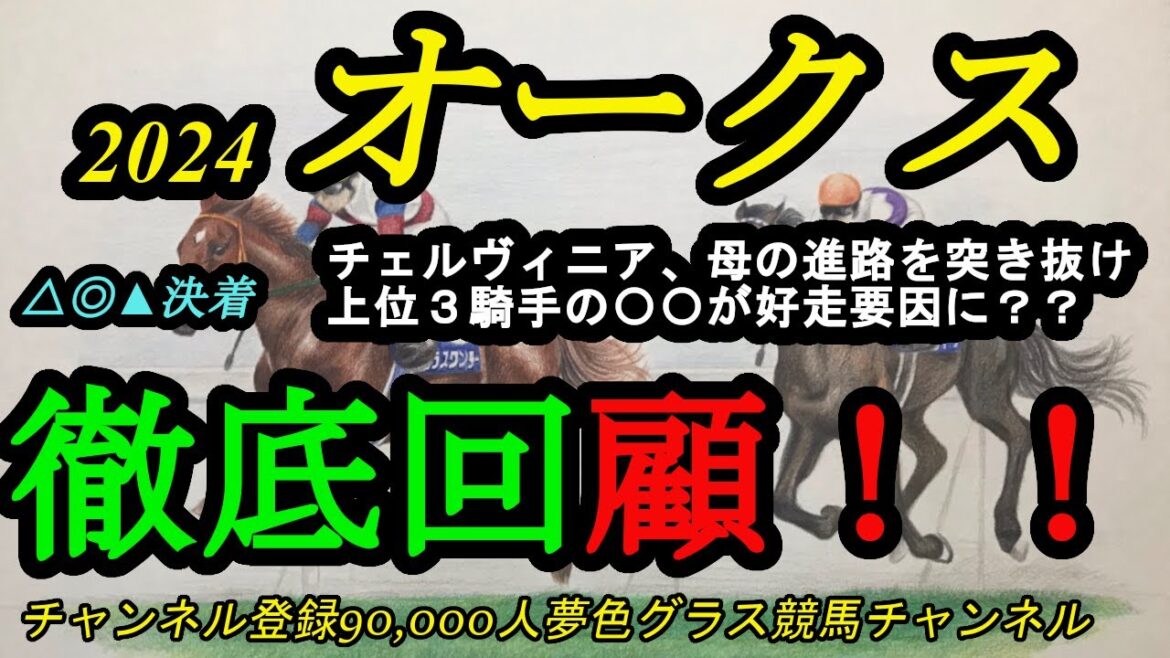 【回顧】オークス2024!チェルヴィニアが母の通った直線外を突き抜け!上位3騎手の上手な〇〇が馬券内へ導いた? 【回顧】オークス2024!チェルヴィニアが母の通った直線外を突き抜け!上位3騎手の上手な〇〇が馬券内へ導いた?