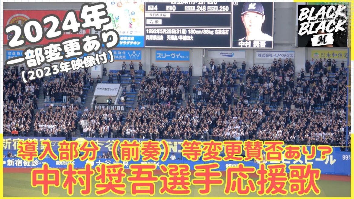 千葉ロッテ あのステキな中村奨吾選手応援歌が2024年一部変更！「奨吾ヒット！」コールなしで応援団連続ジャンプ休止なしで大変？ 高校野球応援に影響あるのかな？