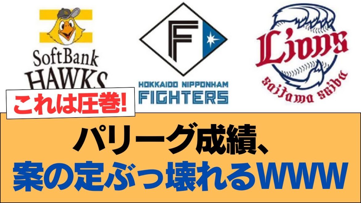 パリーグ成績、案の定ぶっ壊れる【ホークス・ソフトバンクホークス】 パリーグ成績、案の定ぶっ壊れる【ホークス・ソフトバンクホークス】