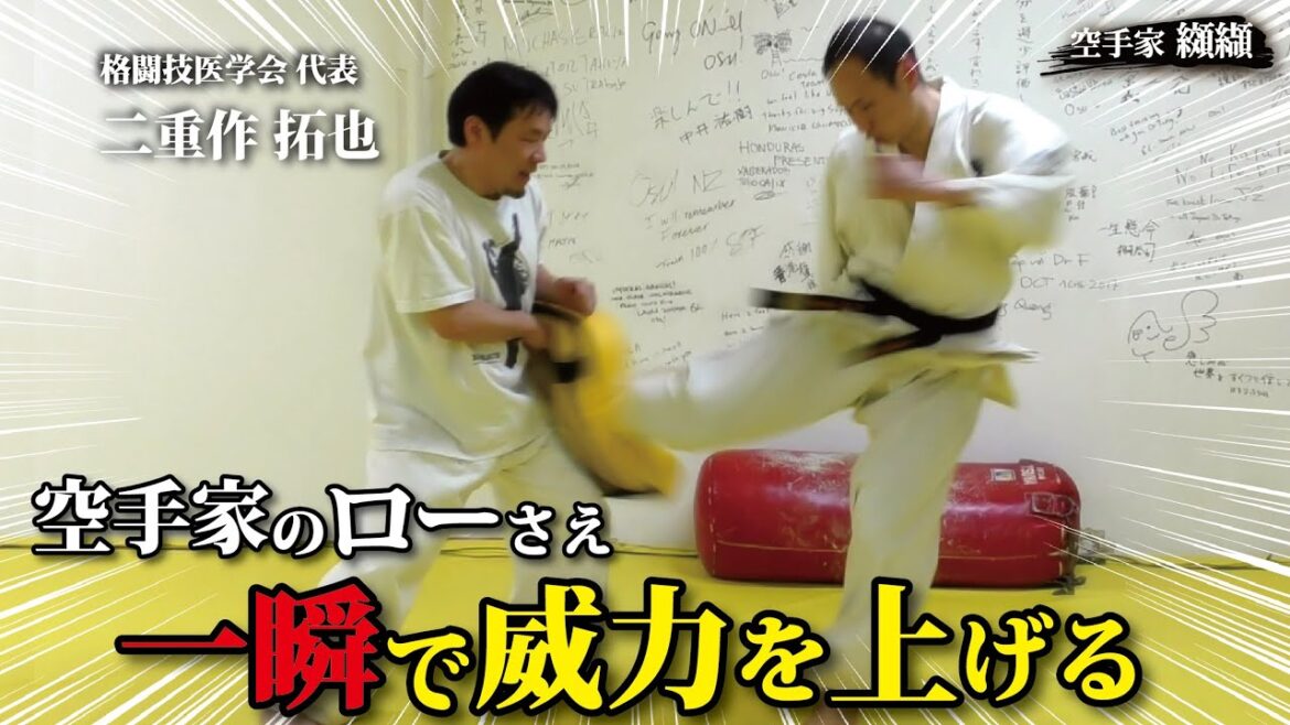 ローキックが一瞬で強くなる!格闘技医学を使った蹴り方【Dr.F】 ローキックが一瞬で強くなる!格闘技医学を使った蹴り方【Dr.F】