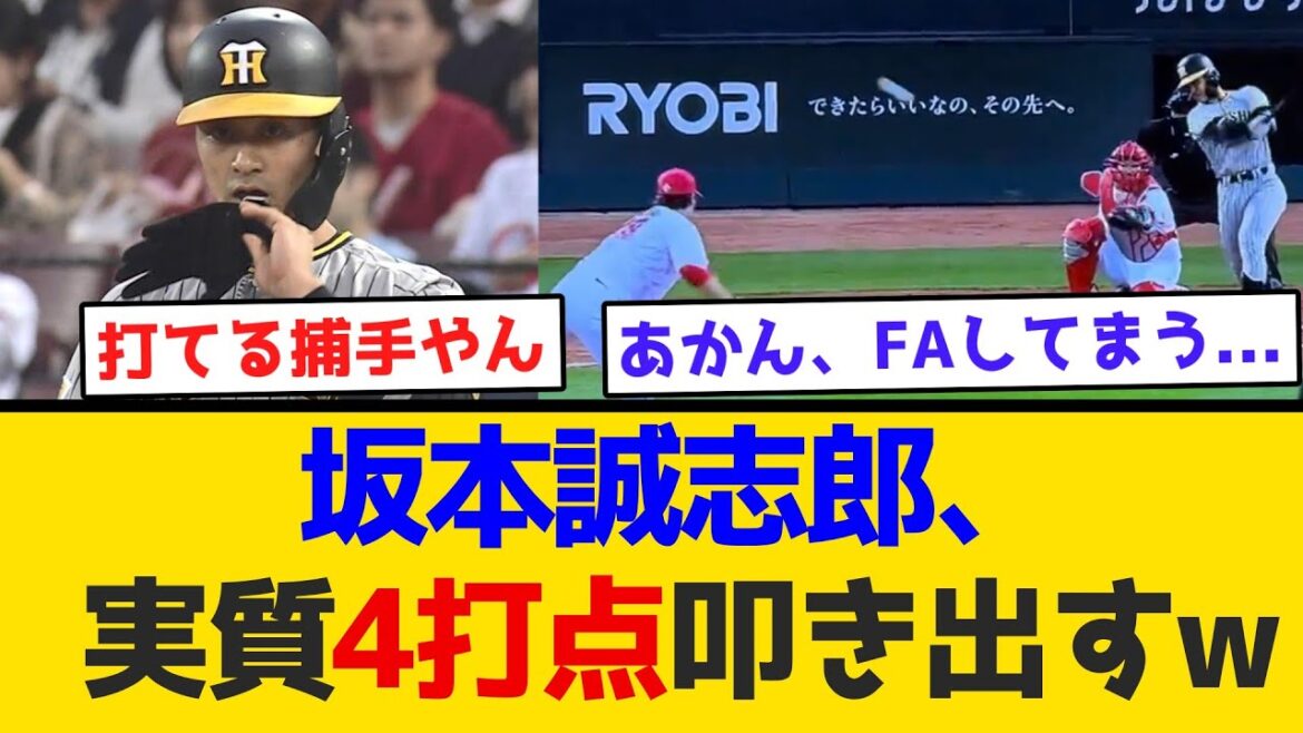 【強い】坂本誠志郎、実質4打点叩き出すw #阪神タイガース #阪神 #なんj #2ch #まとめ #ホームラン #ハイライト #今日 【強い】坂本誠志郎、実質4打点叩き出すw #阪神タイガース #阪神 #なんj #2ch #まとめ #ホームラン #ハイライト #今日