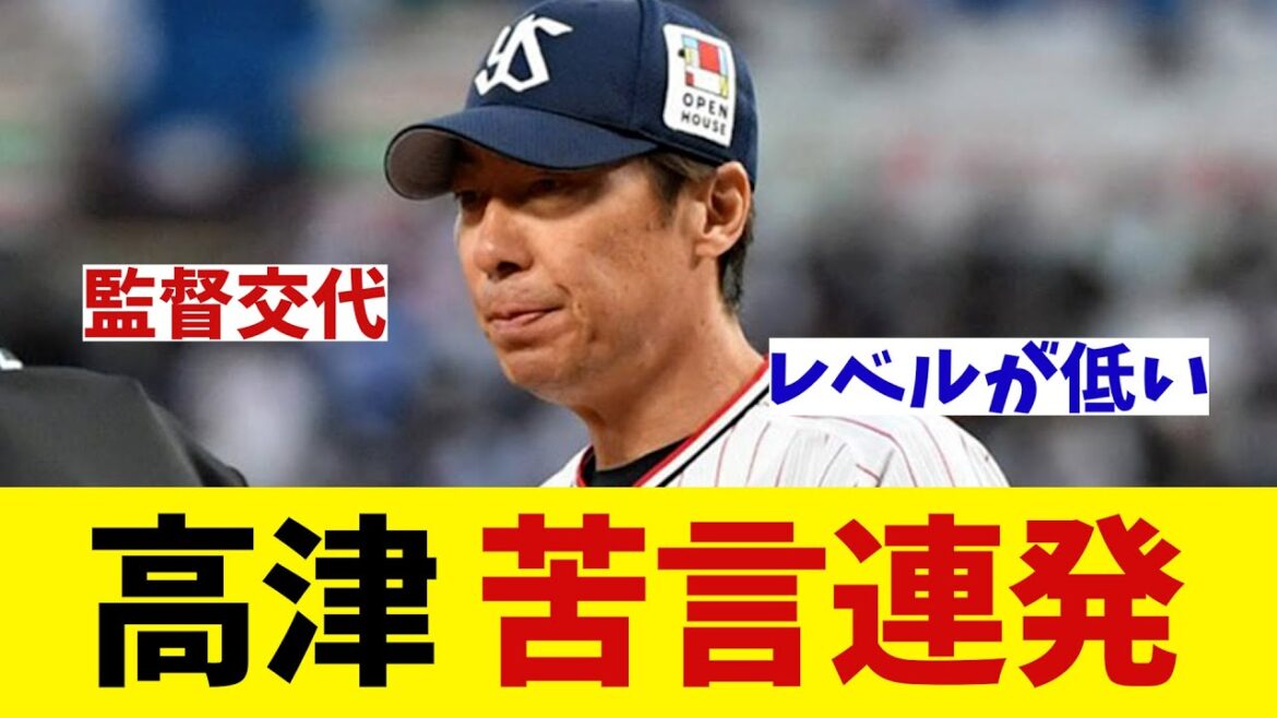ヤクルト・高津監督　苦言連発wwwwww【野球情報】【2ch 5ch】【なんJ なんG反応】