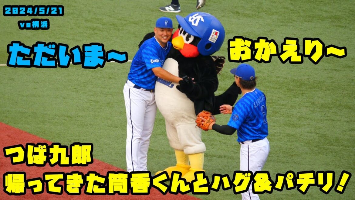 つば九郎 帰ってきた筒香くんとハグ&パチリ! 2024/5/21 vs横浜 つば九郎 帰ってきた筒香くんとハグ&パチリ! 2024/5/21 vs横浜