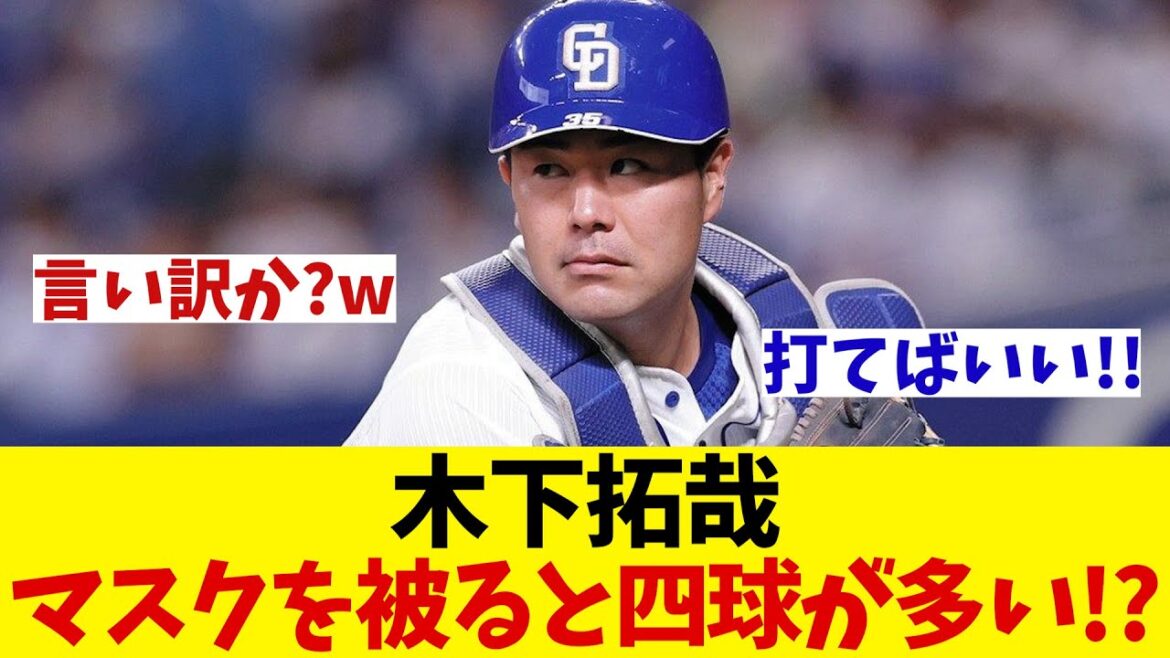 中日・木下拓哉　「明らかに僕が試合に出ると投手がコントロールを乱すケースが多い」【野球情報】【2ch 5ch】【なんJ なんG反応】