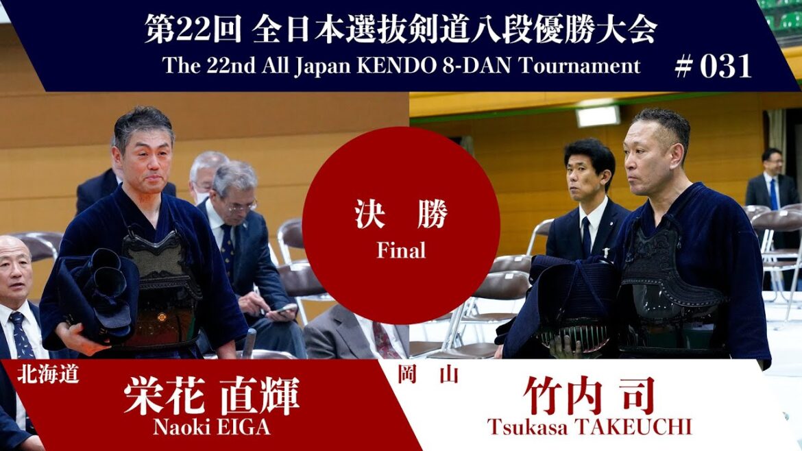 栄花 直輝 ド(一本勝)- 竹内 司_第22回全日本選抜剣道八段優勝大会 決勝 31試合