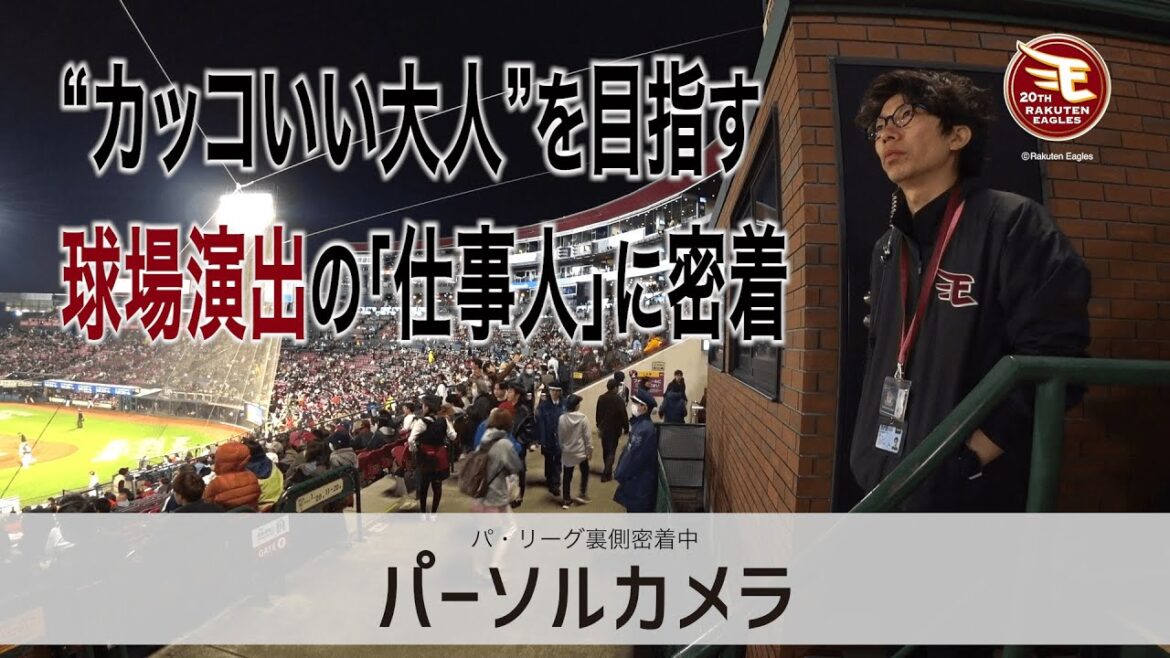 【リアル】イーグルス新演出「いただき！」の裏側で奔走する仕事人