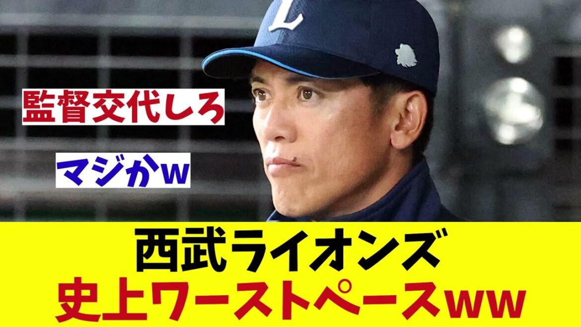 西武ライオンズ　史上ワーストペースwwwwww【野球情報】【2ch 5ch】【なんJ なんG反応】