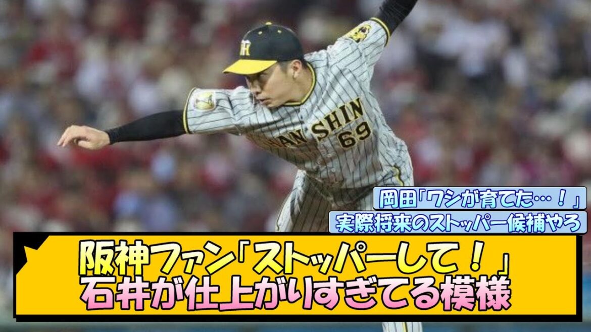 石井が仕上がりすぎてる模様！阪神ファン「ストッパーして！」【なんJ/2ch/5ch/ネット 反応 まとめ/阪神タイガース/岡田監督/石井大智】