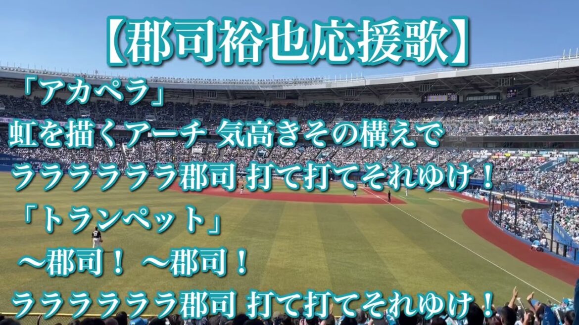 北海道日本ハムファイターズ 郡司裕也 応援歌【歌詞付き】