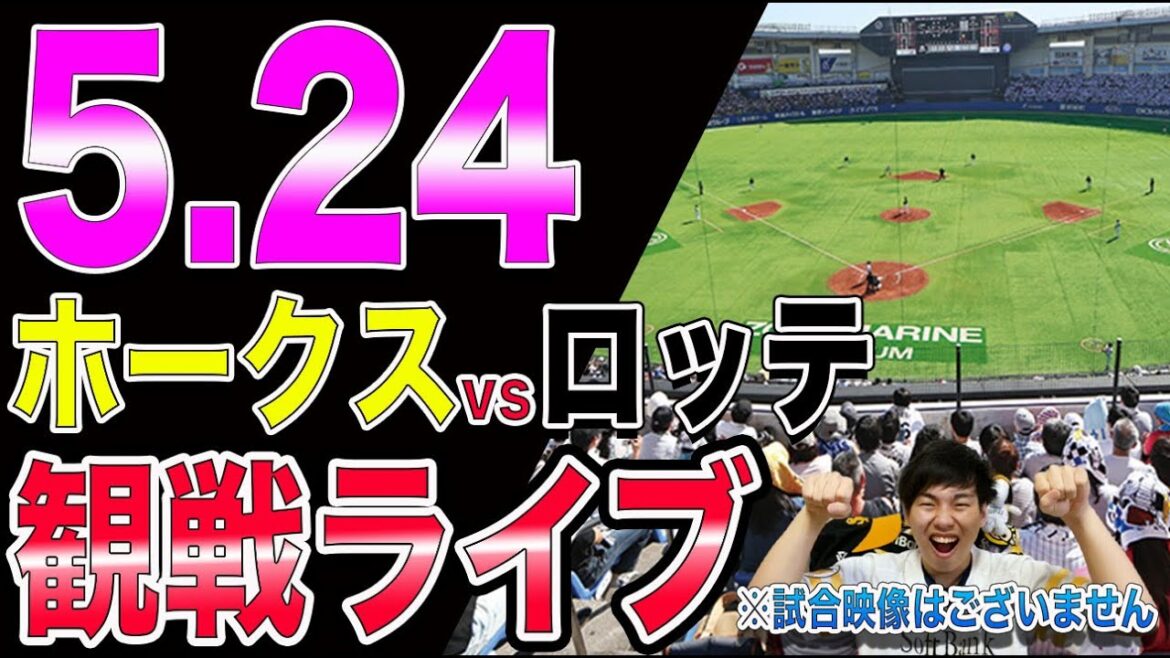 【モイネロvs佐々木朗希】ソフトバンクホークスvs千葉ロッテマリーンズの観戦ライブ！※試合映像はございません
