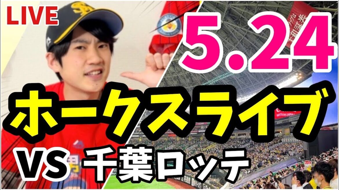 5月24日　福岡ソフトバンクホークス 対 千葉ロッテマリーンズの観戦ライブ！　【ホークスライブ】