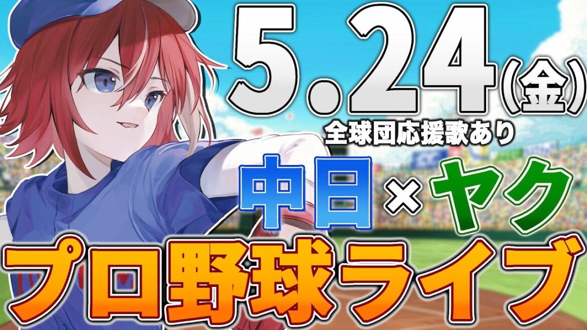【プロ野球ライブ】中日ドラゴンズvs東京ヤクルトスワローズのプロ野球観戦ライブ5/24(金)中日ファン、ヤクルトファン歓迎！！！【プロ野球速報】【プロ野球一球速報】中日ドラゴンズ 中日戦