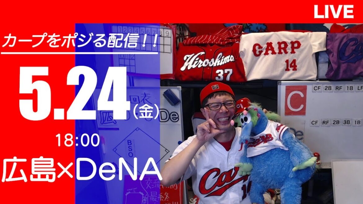 カープvsベイスターズ　CARP応援&実況&雑談ライブ配信（5/24)広島×横浜DeNA