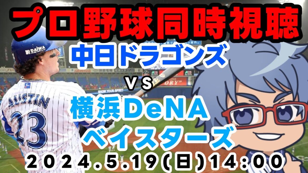 【#プロ野球  同時視聴】５月２４日（金）#横浜denaベイスターズ VS #広島東洋カープ  【#baystars   #carp 】　１８：００～