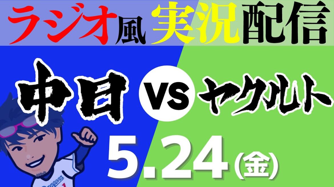 【ドラゴンズ応援実況】5/24(金) 中日ドラゴンズVS東京ヤクルトスワローズ【プロ野球ライブ ラジオ風実況】