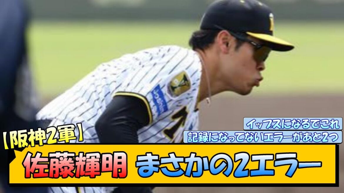【阪神2軍】佐藤輝明 まさかの2エラー【なんJ/2ch/5ch/ネット 反応 まとめ/阪神タイガース/岡田監督】
