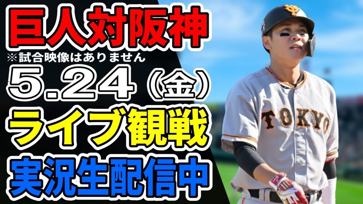 【巨人ライブ】5/24 巨人 対 阪神タイガースをみんなで応援するライブ！巨人戦を生配信中！！ #読売ジャイアンツ #巨人ライブ #阪神ライブ