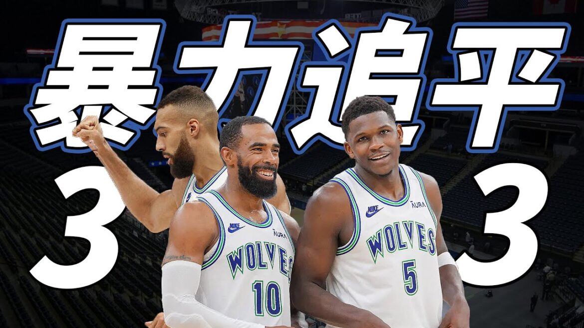 灰狼暴力追平系列賽！快速分析G6有哪些調整？金塊又是如何把籃框敲歪的...？｜金狼戰報G6