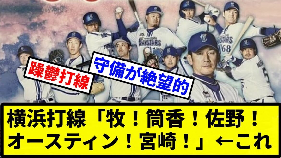 【なぜ弱い？】横浜打線「牧！筒香！佐野！オースティン！宮崎！」←これ【プロ野球反応集】【1分動画】
