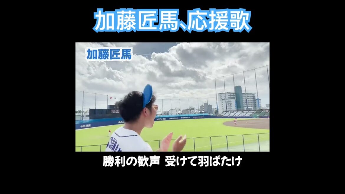 加藤匠馬、応援歌切り抜き  #モレル #中日 #加藤匠馬