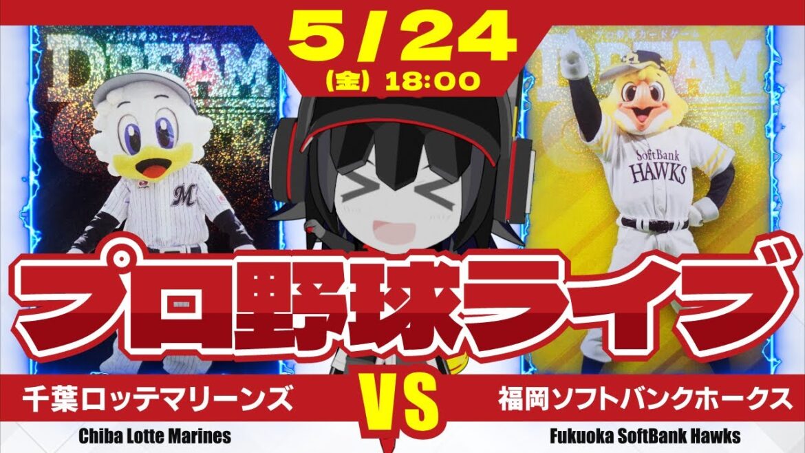 【プロ野球応援実況】千葉ロッテマリーンズvs福岡ソフトバンクホークス 絶好調のホークスに5連勝中のマリーンズが挑む！ 佐々木朗希投手でカード頭を制し6連勝だーーー！