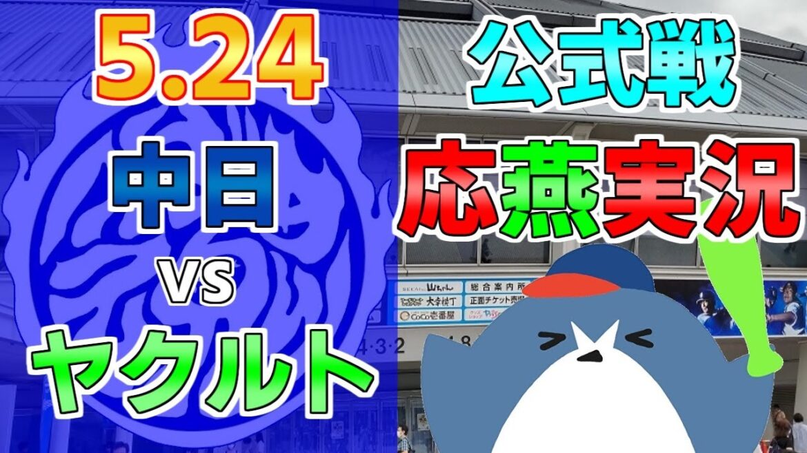 応燕実況【中日ドラゴンズ × ヤクルトスワローズ】2024.5.24 ＠ バンテリンドーム