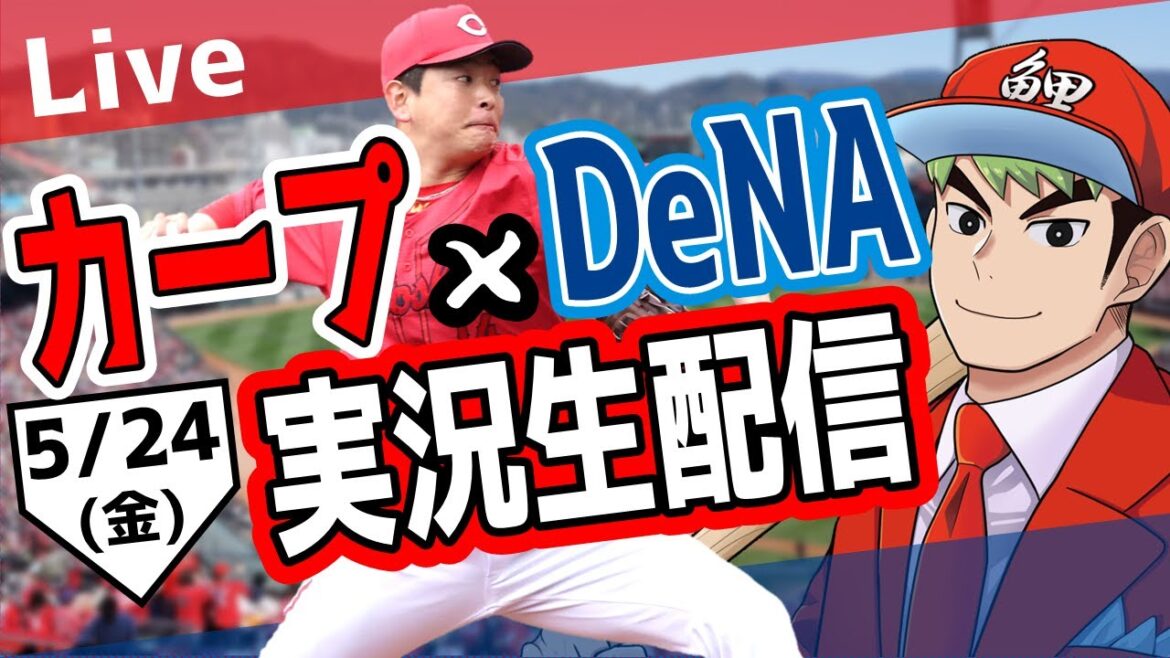 【カープ ライブ】5/24 カープ 対ベイスターズをみんなで応援するライブ！広島戦を生配信中！！ #広島東洋カープ  #カープ  #カープライブ　カープ 対 DeNAベイスターズ