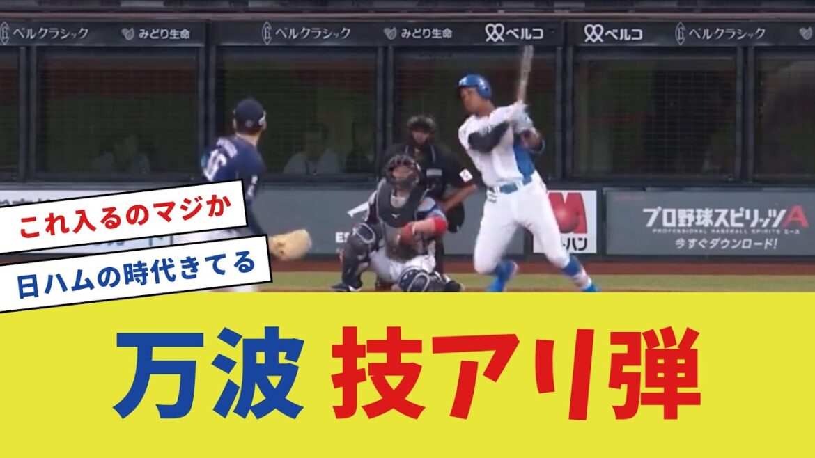 万波中正、技アリ弾【プロ野球反応集】