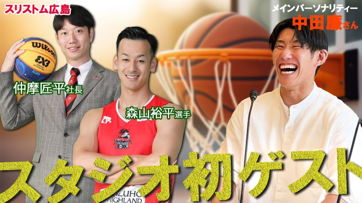 【前編】夢を語れ~中田廉と挑戦の旅へ~ パーソナリティ 元広島東洋カープ中田廉さん ゲスト スリストム広島 仲摩社長・森山選手 5 月 20日放送分 【前編】夢を語れ~中田廉と挑戦の旅へ~ パーソナリティ 元広島東洋カープ中田廉さん ゲスト スリストム広島 仲摩社長・森山選手 5 月 20日放送分