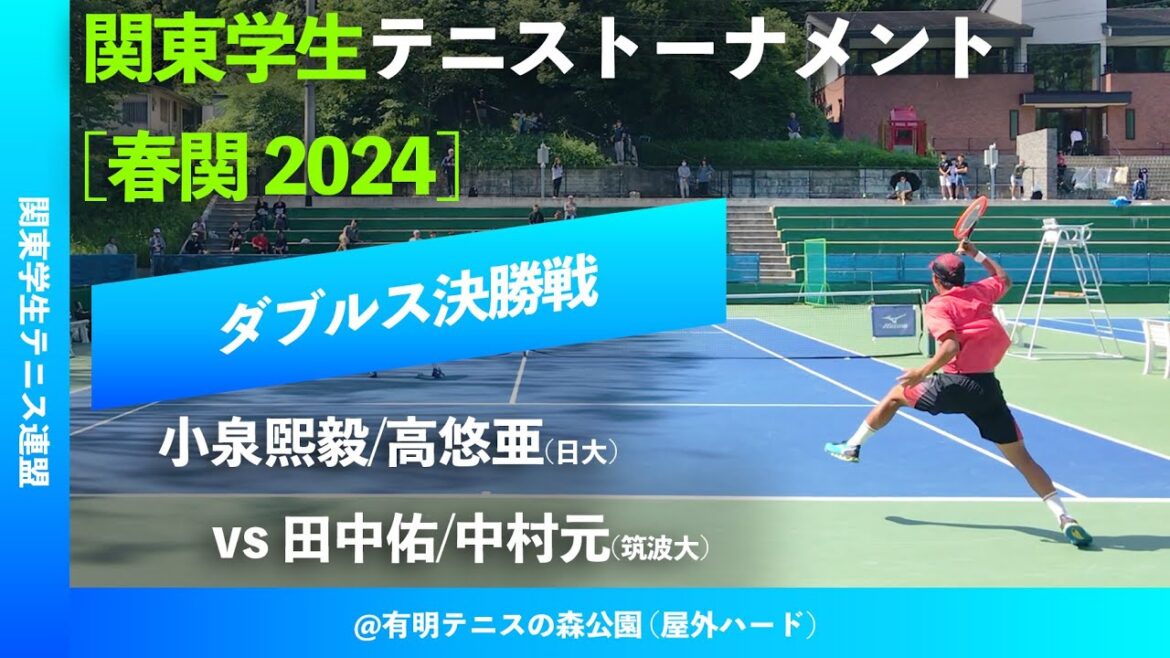 #超速報【春季関東学生2024/男子ダブルス決勝戦】小泉煕毅/高悠亜(日大) vs 田中佑/中村元(筑波大) 2024年 関東学生テニストーナメント大会
