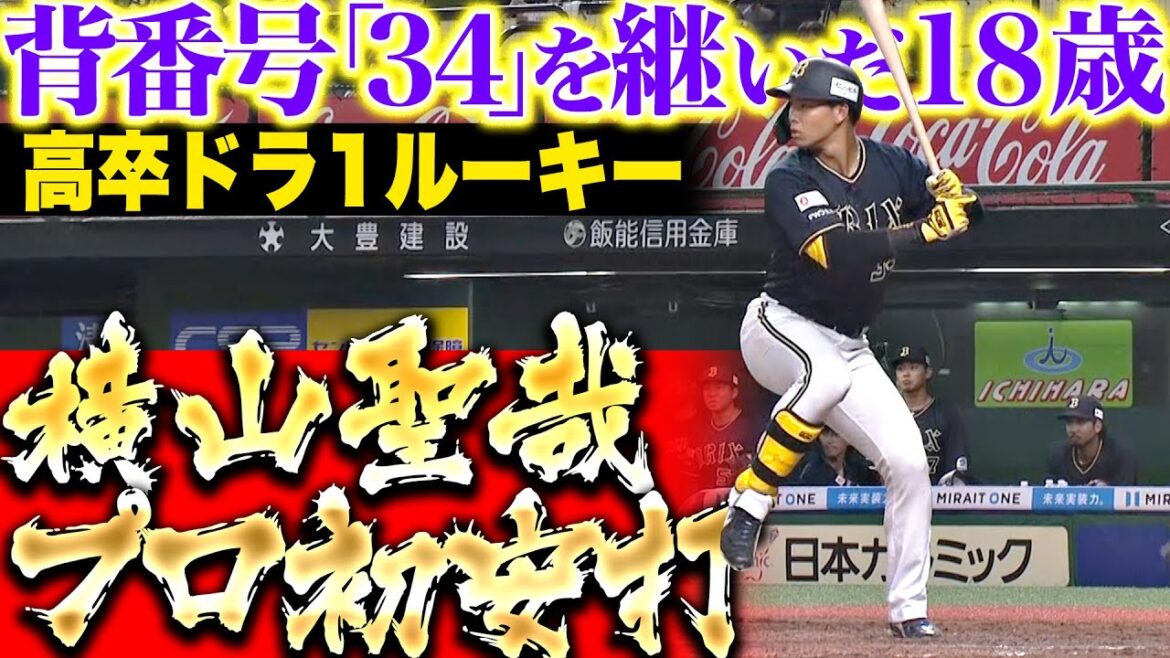 【ドラ1ルーキー】18歳・横山聖哉『背番号34を継ぐ者…初昇格即スタメンでプロ初安打!!』
